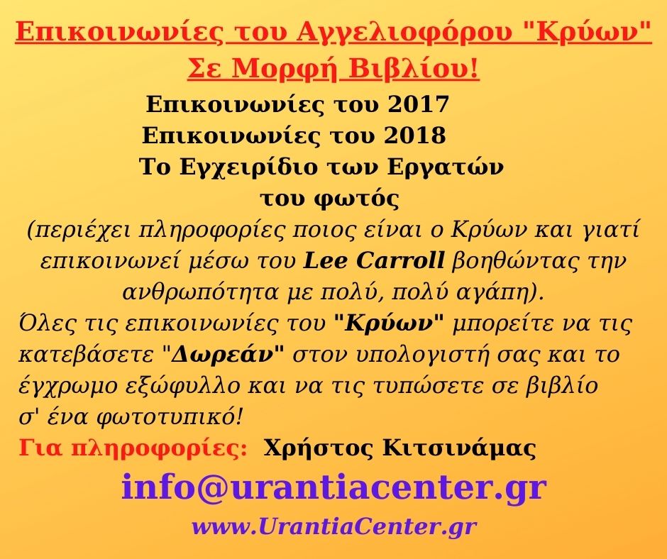 Επικοινωνίες του Αγγελιοφόρου Κρύων 2