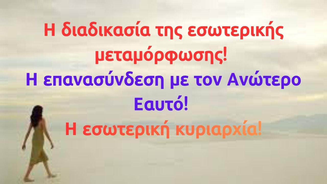 ΕΜΦΥΤΕΥΜΑΤΑ Η πνευματική τεχνολογία της εσωτερικής μεταμόρφωσης